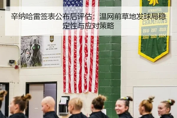 辛纳哈雷签表公布后评估：温网前草地发球局稳定性与应对策略（jiuyou game）