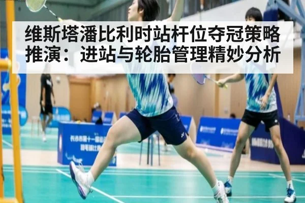 维斯塔潘比利时站杆位夺冠策略推演：进站与轮胎管理精妙分析（jiuyou game）