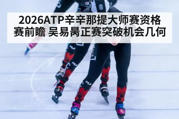 2026ATP辛辛那提大师赛资格赛前瞻 吴易昺正赛突破机会几何 | nine game