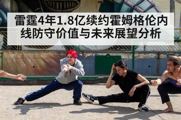 雷霆4年1.8亿续约霍姆格伦内线防守价值与未来展望分析（jiuyou game）