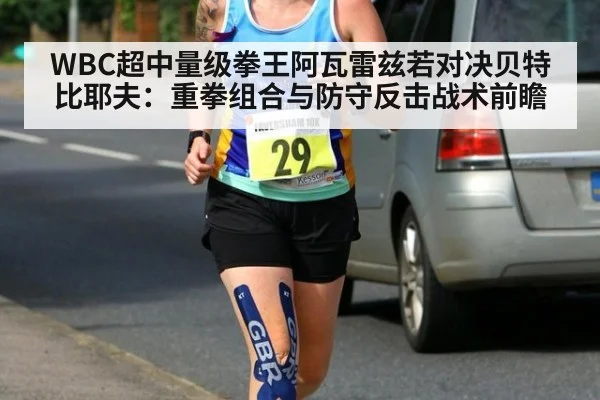 WBC超中量级拳王阿瓦雷兹若对决贝特比耶夫：重拳组合与防守反击战术前瞻（jiuyou game）