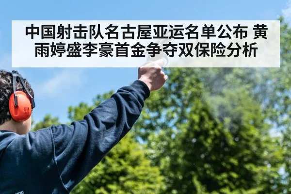 中国射击队名古屋亚运名单公布 黄雨婷盛李豪首金争夺双保险分析 | nine game