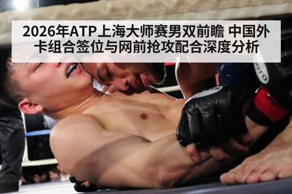 2026年ATP上海大师赛男双前瞻 中国外卡组合签位与网前抢攻配合深度分析（jiuyou game）