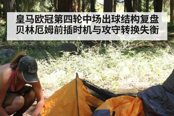 皇马欧冠第四轮中场出球结构复盘 贝林厄姆前插时机与攻守转换失衡（jiuyou game）