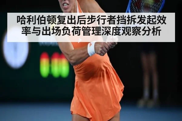 哈利伯顿复出后步行者挡拆发起效率与出场负荷管理深度观察分析（jiuyou game）